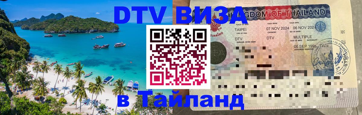 DTV Visa Thailand — прайс и условия, виза без дополнительных документов - 19.11.2025 