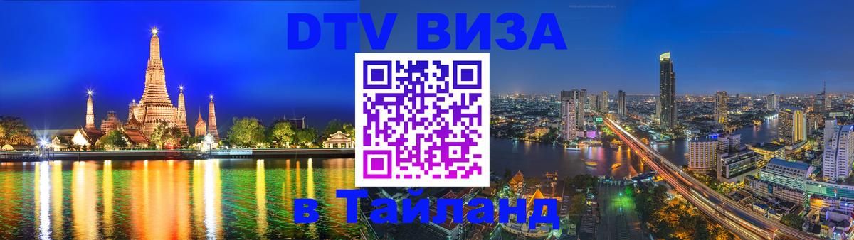 DTV Виза в Тайланд для россиян 