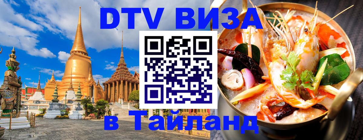 Электронная виза DTV в Тайланд 