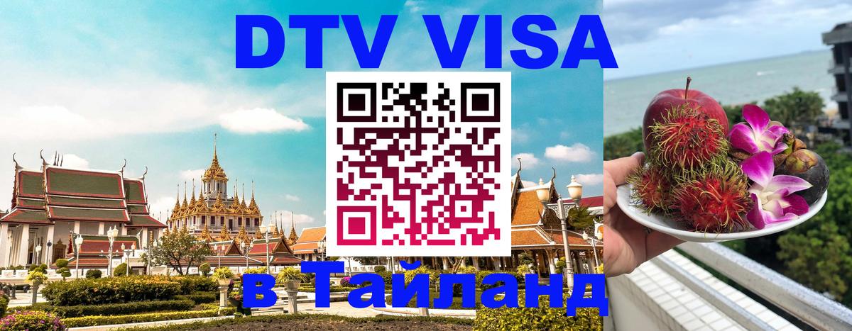 Стоимость и условия DTV визы — оформление в Таиланд под ключ - 04.10.2025 